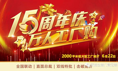 燃炸！榮高門窗15周年慶，萬人巔峰廠購會火熱進(jìn)行！